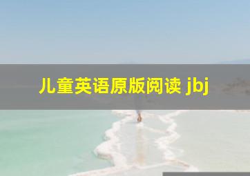 儿童英语原版阅读 jbj